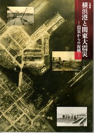 企画展　横浜港と関東大震災－震災からの復興