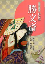 生誕一八〇年　押絵師勝文斎　野田にやってきた江戸・東京文化