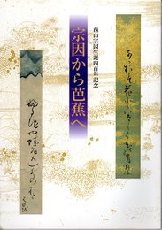 西山宗因生誕四百年記念　宗因から芭蕉へ