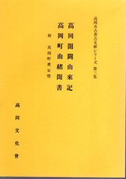 高岡市古書古文献シリーズ第三集　高岡開闢由來記　高岡町由緒聞書　附・高岡町舊家覺