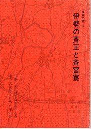 保存の声5　伊勢の斎宮と斎宮寮