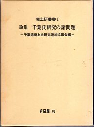 郷土研叢書Ⅰ　論集　千葉氏研究の諸問題