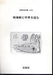 長岡市史双書　No.18　検地帳に中世を読む