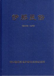 伊那民俗（創刊号－50号）