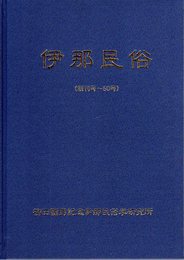 伊那民俗（創刊号－50号）