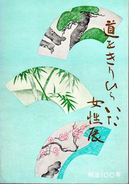 明治100年　道をきりひらいた女性展