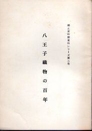 郷土資料館資料シリーズ第二号　八王子織物の百年