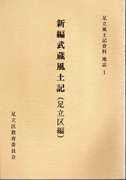 足立風土記資料　地誌1　新編武蔵風土記(足立区編)