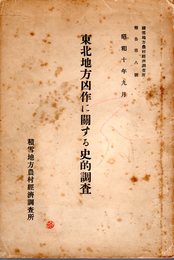 積雪地方農村經濟調査所報告　第八號　東北地方凶作に關する史的調査