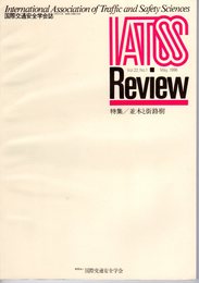 国際交通安全学会誌　IATSS Review　1996年5月号　特集：並木と街路樹