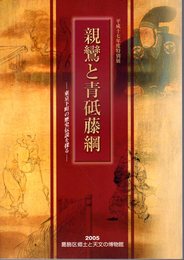 特別展　親鸞と青砥藤綱－東京下町の歴史伝説を探る