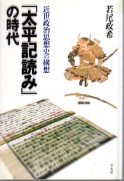 「太平記読み」の時代　近世政治思想史の構想