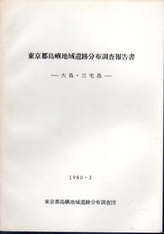 東京都島嶼地域遺跡分布調査報告書－大島・三宅島