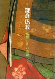 特別展　鎌倉仏教－高僧とその美術