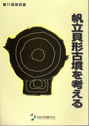 特別展　帆立貝形古墳を考える