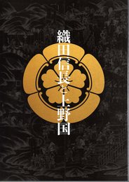 企画展　織田信長と上野国