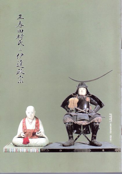 三春田村氏と伊達政宗 三春町歴史民俗資料館 古本 中古本 古書籍の通販は 日本の古本屋 日本の古本屋