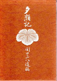 夕顔記　関口正八遺稿