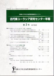 古代東ユーラシア研究センター年報　第3号　特集：古代東ユーラシアにおける人流と地域社会/東ユーラシアにおける移動と定着