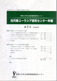 古代東ユーラシア研究センター年報　第2号　特集：古代東ユーラシアにおける人流/古代東ユーラシアにおける中心と周縁