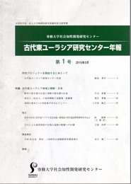 古代東ユーラシア研究センター年報　第1号　特集：古代東ユーラシア地域と朝鮮・日本