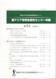 東アジア世界史研究センター年報　第6号　特集：墓制から見た東アジアの交流/特集：古代東アジアの国際情勢と人流