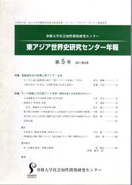 東アジア世界史研究センター年報　第5号　特集：遣唐使外交の終焉と東アジア・日本/特集：モノの移動と古代東アジア世界