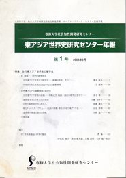 東アジア世界史研究センター年報　第1号　特集：古代東アジア世界史と留学生