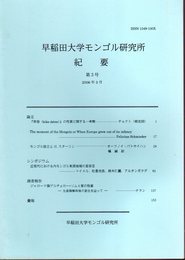 早稲田大学モンゴル研究所紀要　第3号