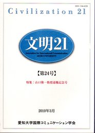 文明21　第24号　山口隆一教授退職記念号