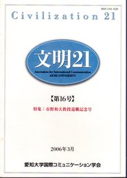 文明21　第16号　市野和夫教授退職記念号