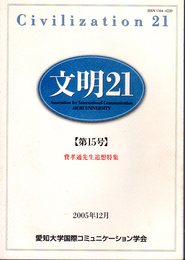 文明21　第15号　費孝通先生追想特集