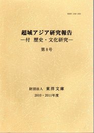 超域アジア研究報告－付　歴史・文化研究　第8号