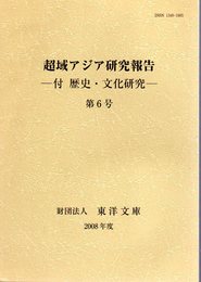 超域アジア研究報告－付　歴史・文化研究　第6号