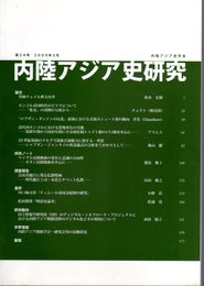 内陸アジア史研究　第24号