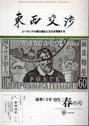 季刊東西交渉　第13号　1985春の号