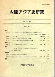 内陸アジア史研究　第13号