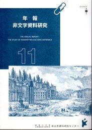 年報非文字資料研究　第11号