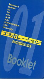 慶應義塾大学アート・センター/ブックレット01　コラボレーション　芸術の可能性