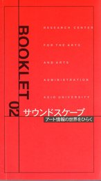 慶應義塾大学アート・センター/ブックレット02　サウンドスケープ－アート情報の世界をひらく