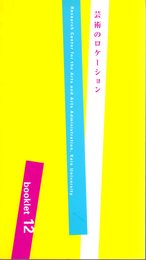 慶應義塾大学アート・センター/ブックレット12　芸術のロケーション