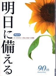 明日に備える　オークラグループ安心・安全への挑戦