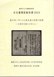 静岡市古文書調査事業　古文書調査報告書2019　嘉永茶一件にみる茶生産と流通の論理－大棟家文書の分析から