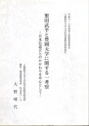 繁田武平と豊岡大学に関する一考察－日本弘道会とのかかわりを中心として