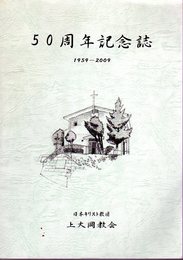 日本キリスト教団上大岡教会　50周年記念誌　1959－2009