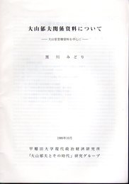 大山郁夫関係資料について－大山家寄贈資料を中心に