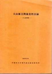 大山郁夫関係資料目録－大山家寄贈