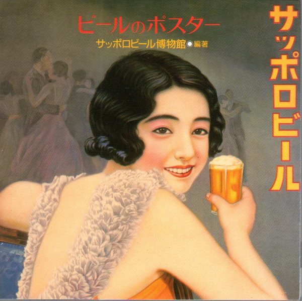 ビールのポスター(サッポロビール博物館) / 古本、中古本、古書籍の