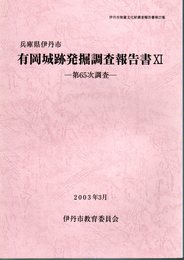 兵庫県伊丹市　有岡城跡発掘調査報告書11－第65次調査