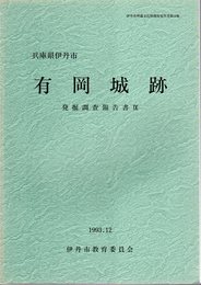 兵庫県伊丹市　有岡城跡発掘調査報告書Ⅸ